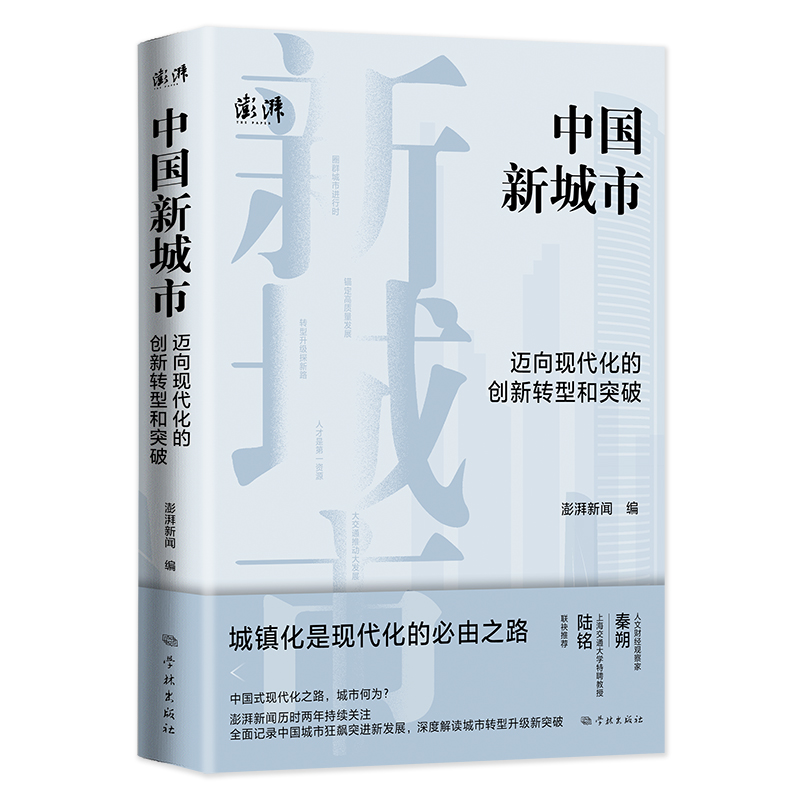 中国新城市:迈向现代化的创新转型和突破