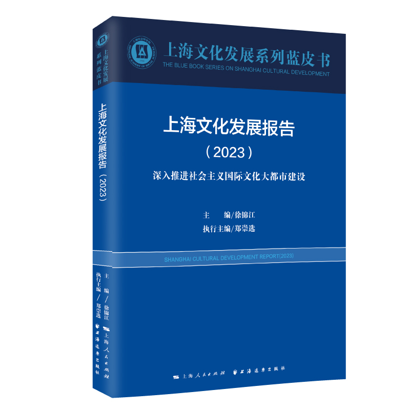 上海文化发展报告.2023:深入推进社会主义国际文化大都市建设