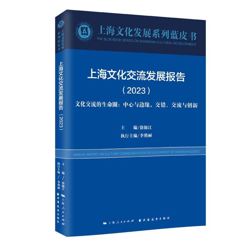 上海文化交流发展报告.2023:文化交流的生命圈:中心与边缘,交错、交流与创新