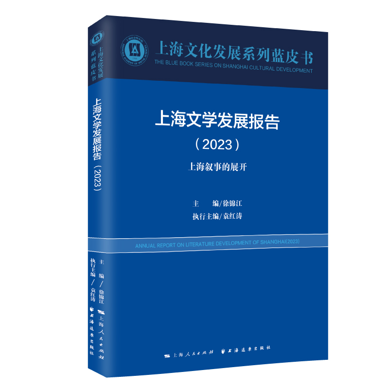 上海文学发展报告.2023:上海叙事的展开