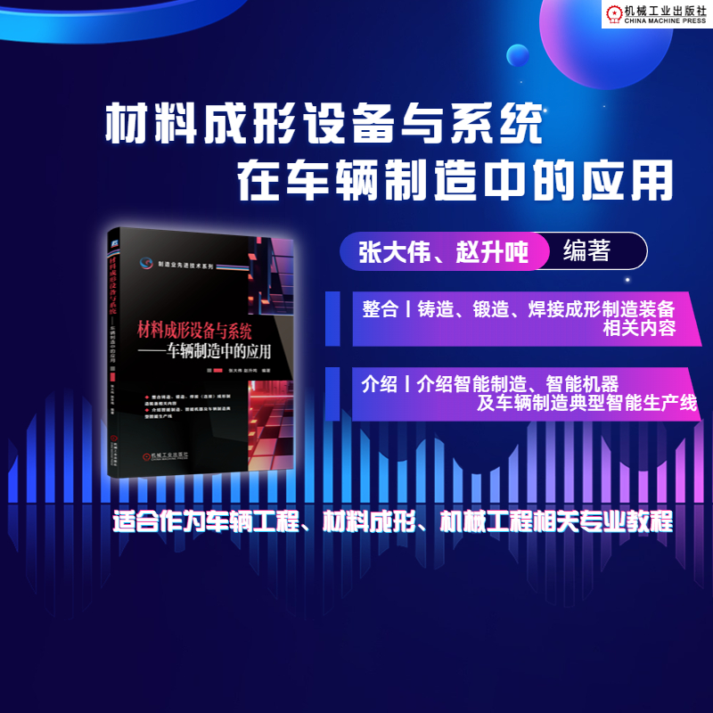 材料成形设备与系统——车辆制造中的应用