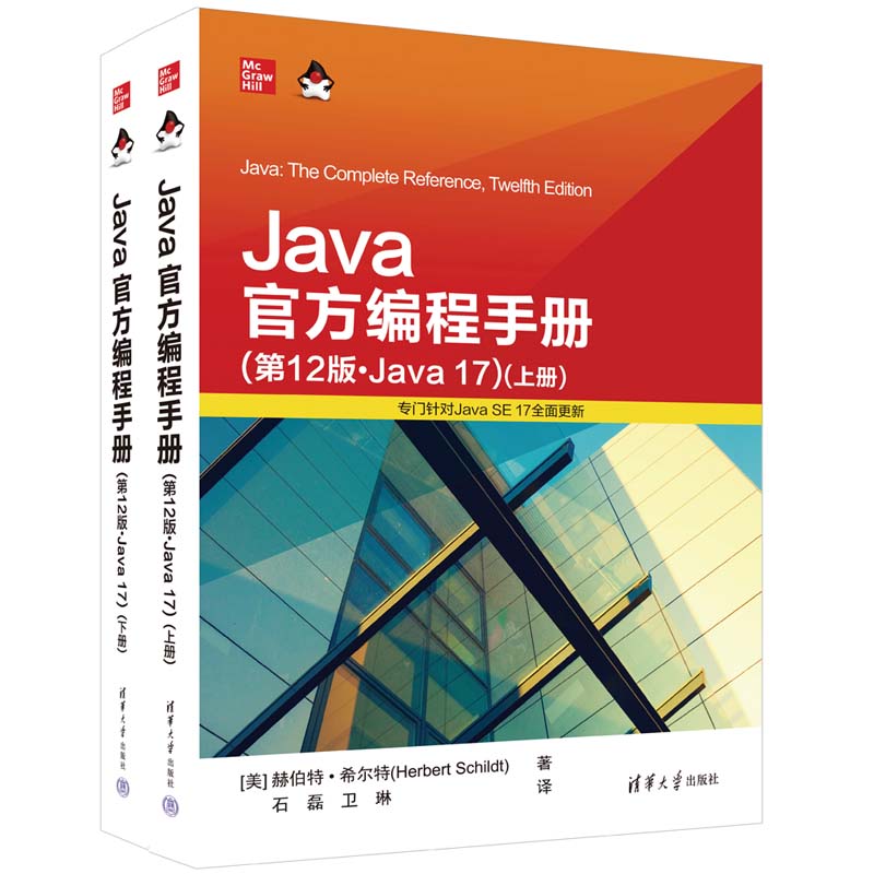 JAVA官方编程手册(第12版·JAVA 17)