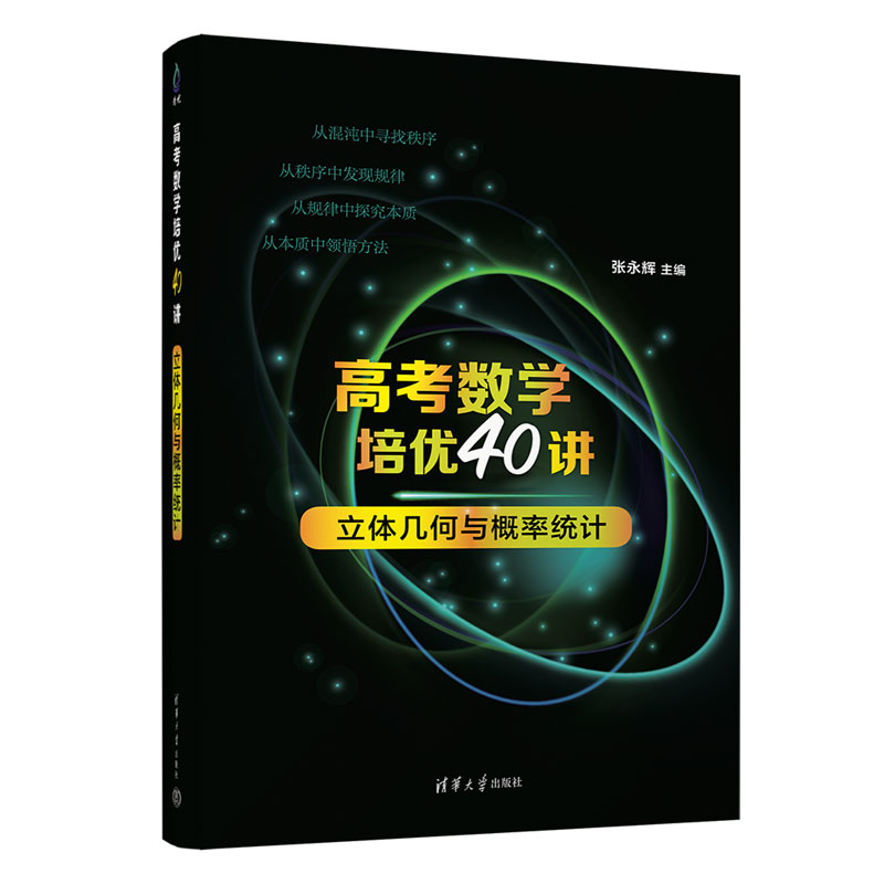 高考数学培优40讲:立体几何与概率统计