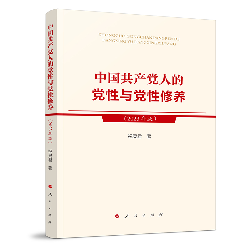 中国共产党人的党性与党性修养(2023年版)