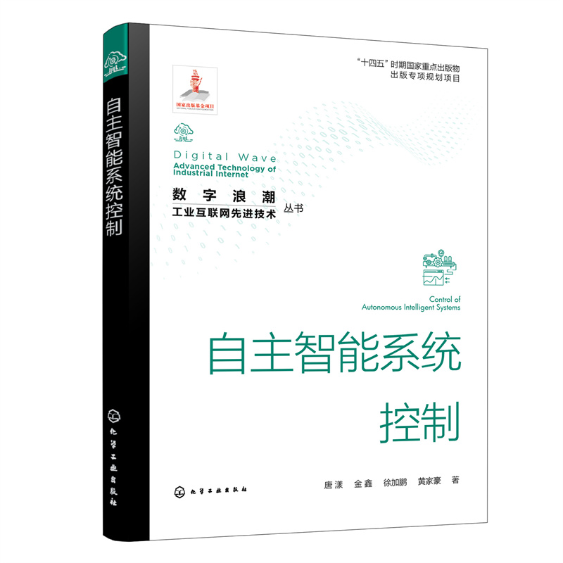 “数字浪潮:工业互联网先进技术”丛书--自主智能系统控制