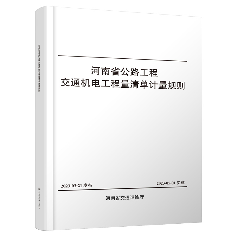 河南省公路工程交通机电工程量清单计量规则