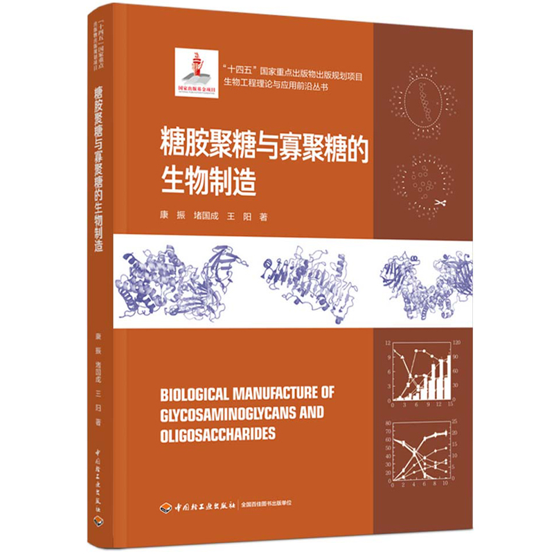 糖胺聚糖与寡聚糖的生物制造(生物工程理论与应用前沿丛书)