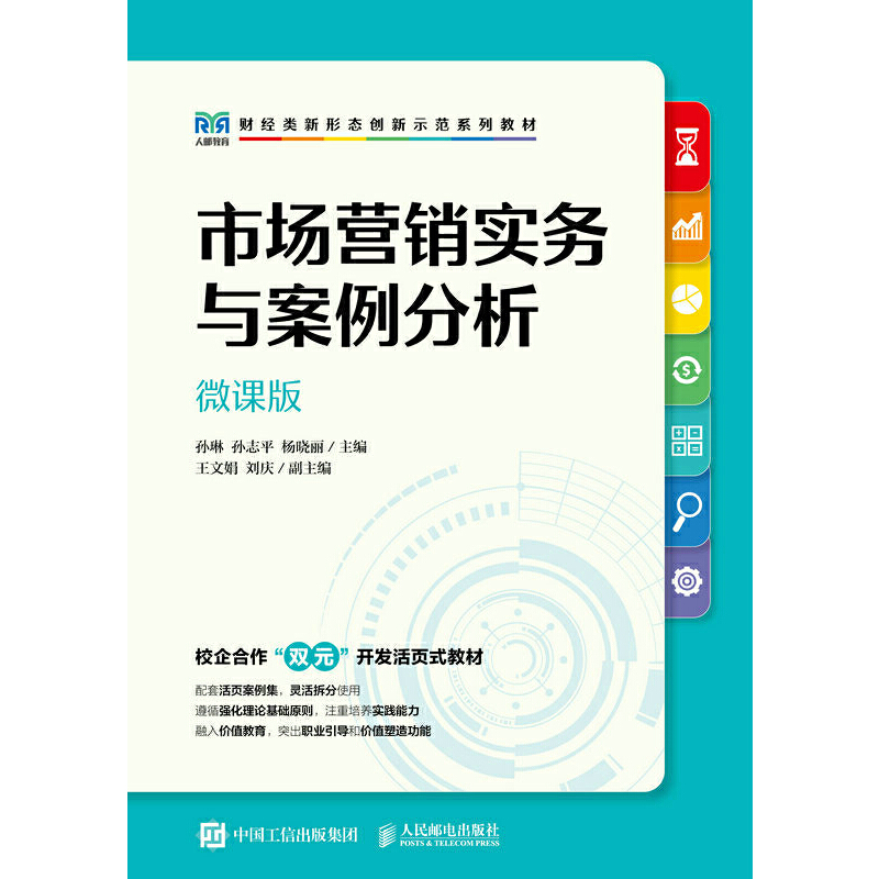 市场营销实务与案例分析(微课版)