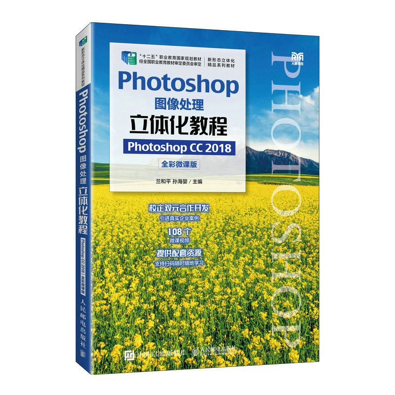 PHOTOSHOP图像处理立体化教程(PHOTOSHOP CC 2018)(全彩微课版)