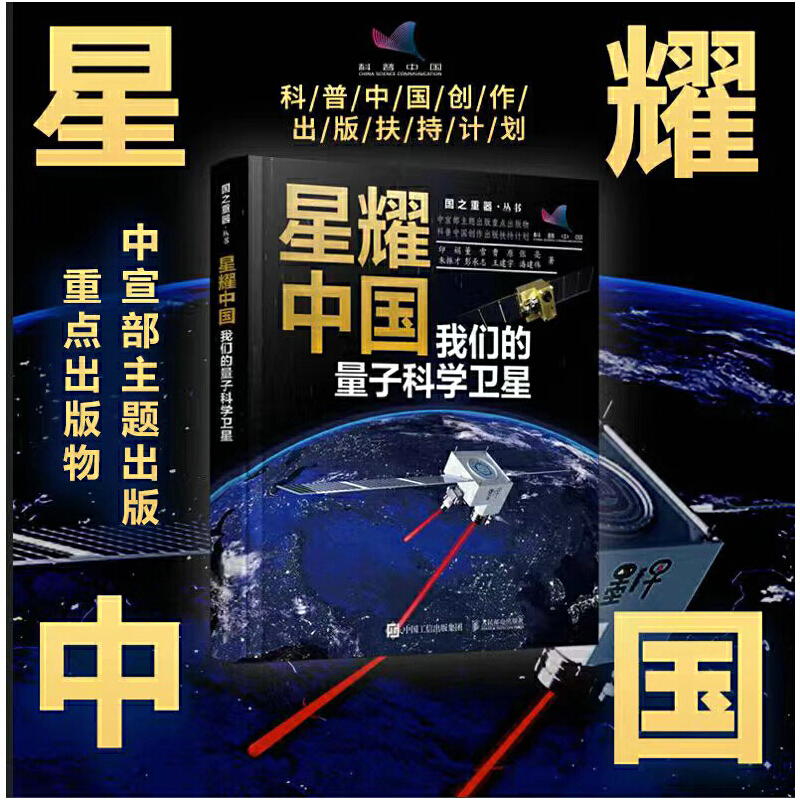 星耀中国:我们的量子科学卫星