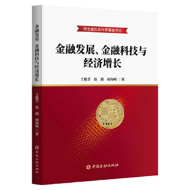 金融发展、金融科技与经济增长