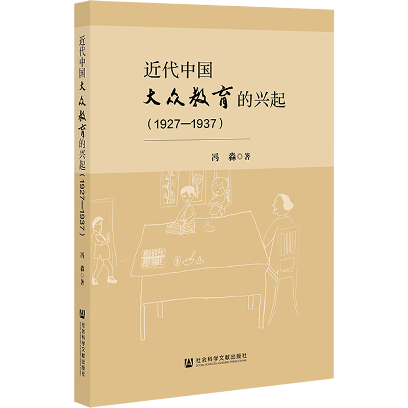 近代中国大众教育的兴起(1927—1937)