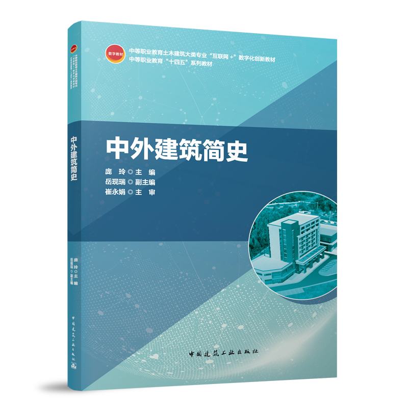 中外建筑简史/中等职业教育土木建筑大类专业“互联网+”数字化创新教材 中等职业教