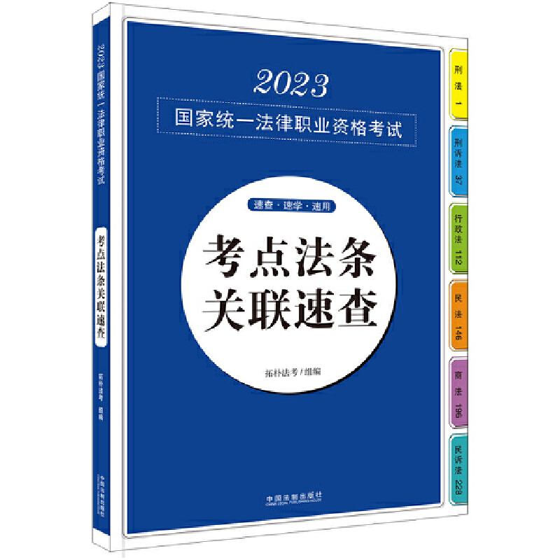 【2023拓朴:考点法条关联速查(应试法律法规汇编系列)】2023国家统一法律职