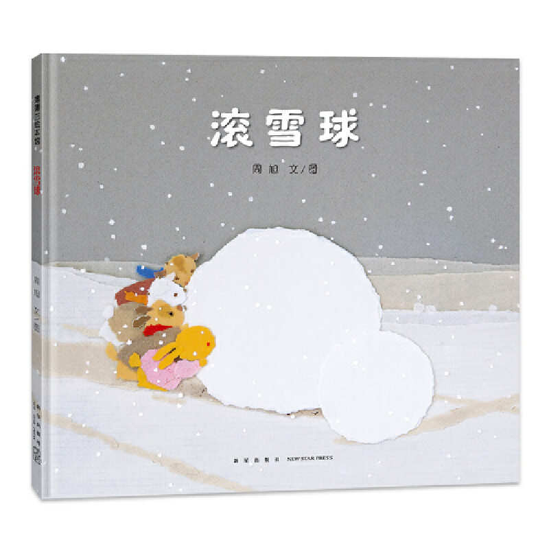 滚雪球