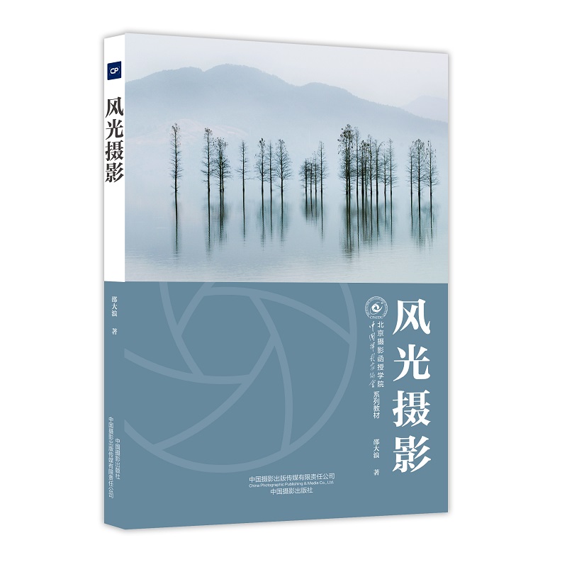 风光摄影(北京摄影函授学院教材系列丛书)