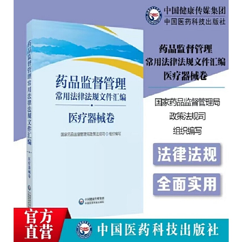 药品监督管理常用法律法规文件汇编(医疗器械卷)