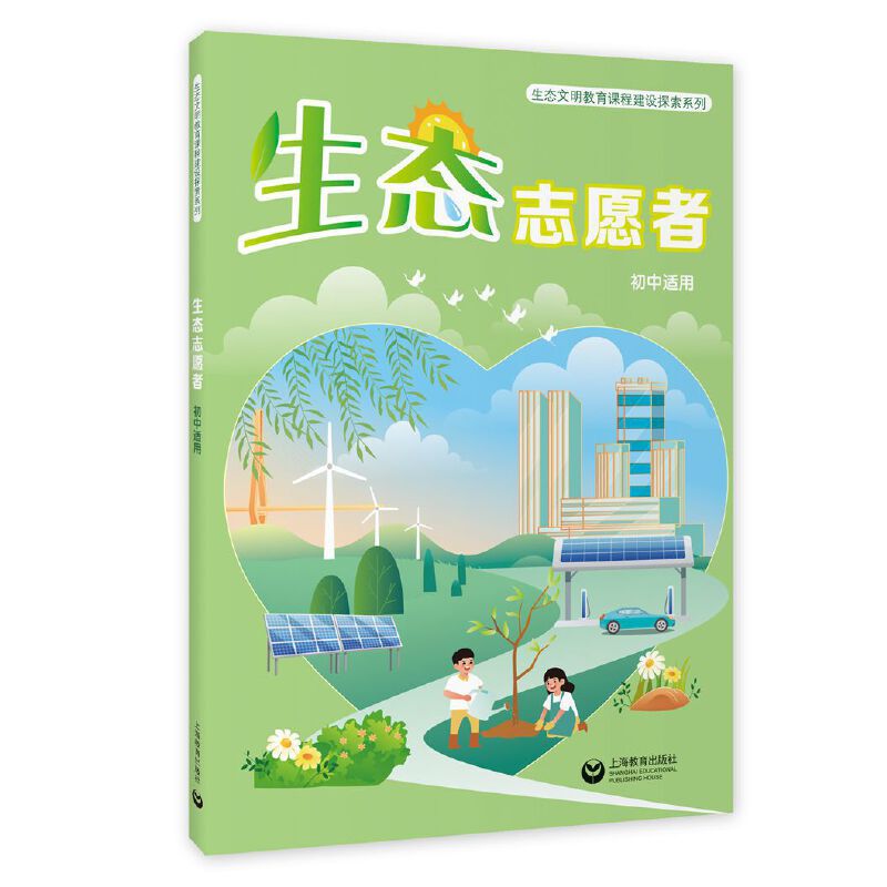 生态文明教育课程建设探索系列:生态志愿者(初中适用)