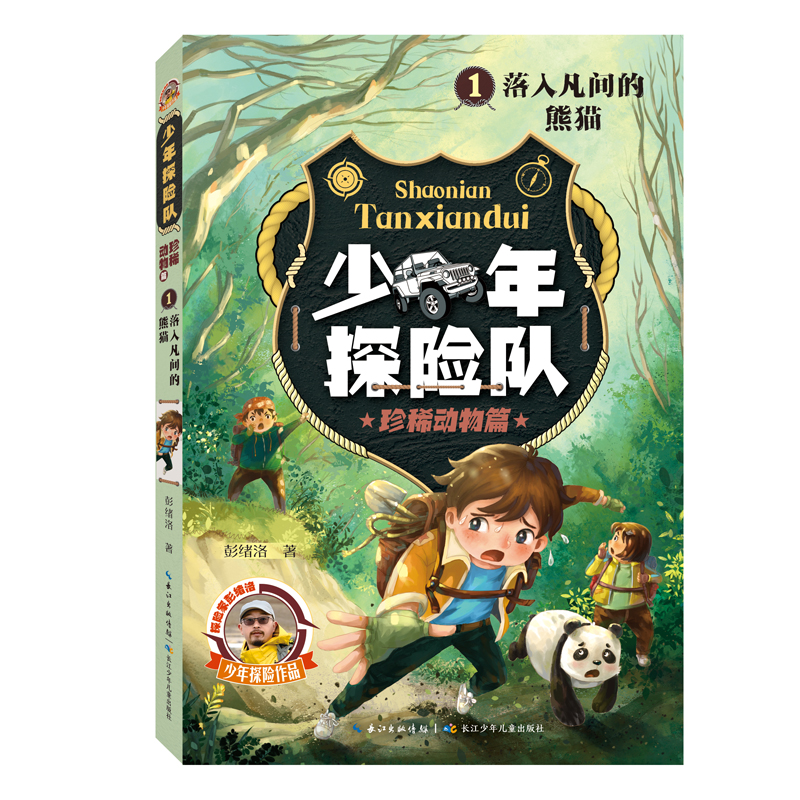 少年探险队系列·珍稀动物篇:1落入凡间的熊猫(儿童小说)