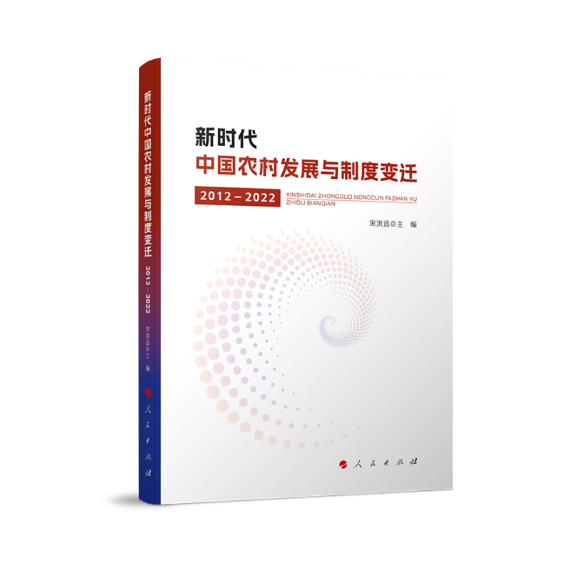 新时代中国农村发展与制度变迁(2012—2022)