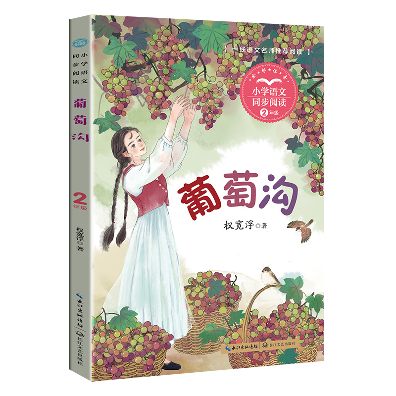 新版小学语文同步阅读·二年级:葡萄沟  (彩绘注音版)