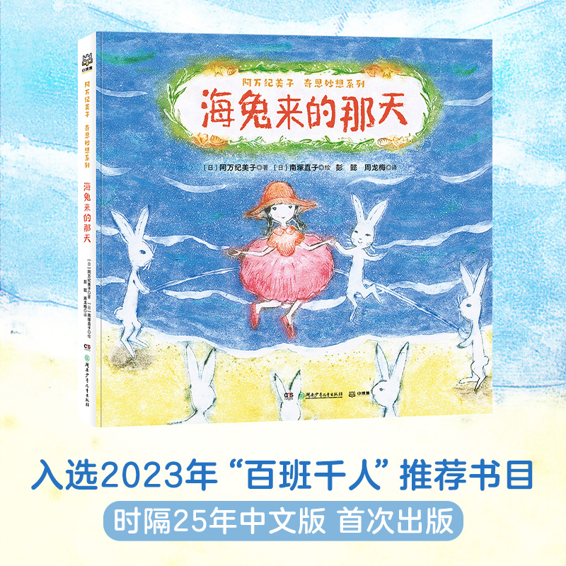 阿万纪美子奇思妙想系列:海兔来的那天  (精装绘本)