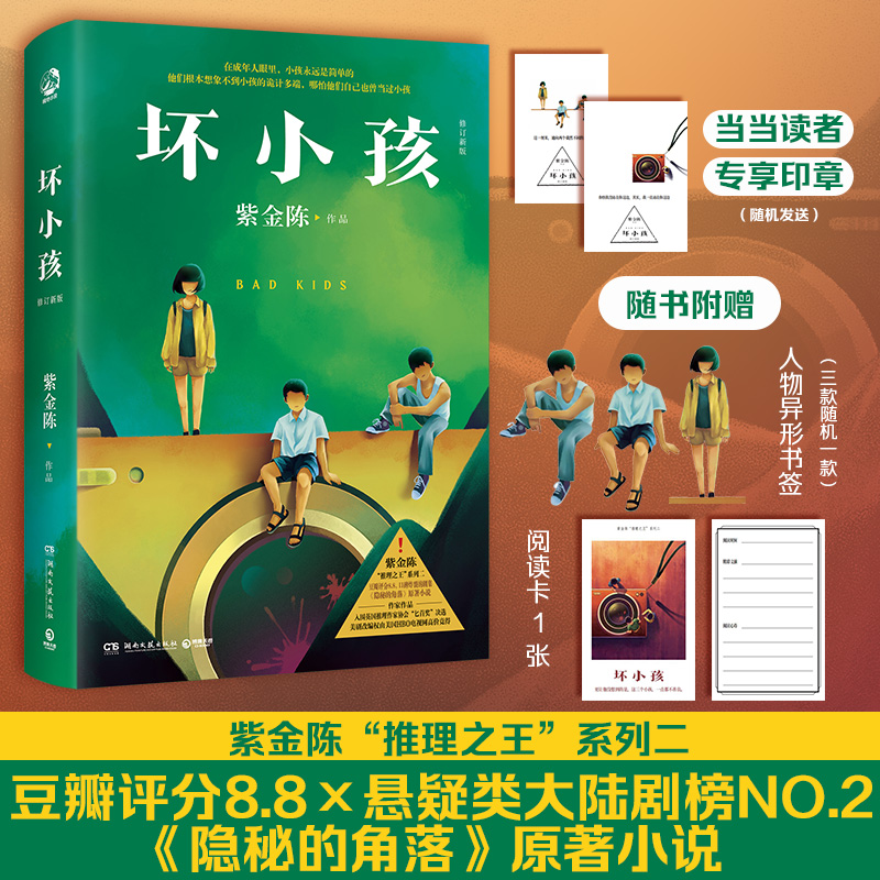 中国当代推理小说:坏小孩·修订新版