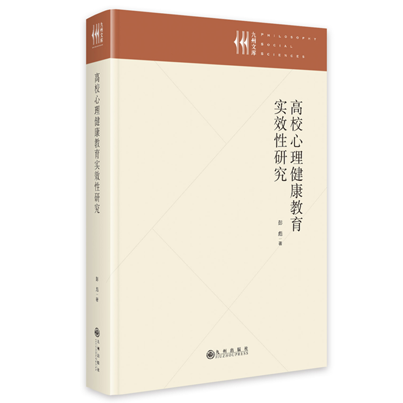 高校心理健康教育实效性研究