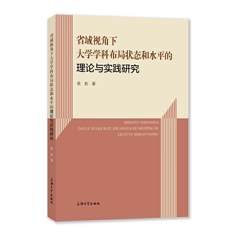 省域视角下大学学科布局状态和水平的理论与实践研究