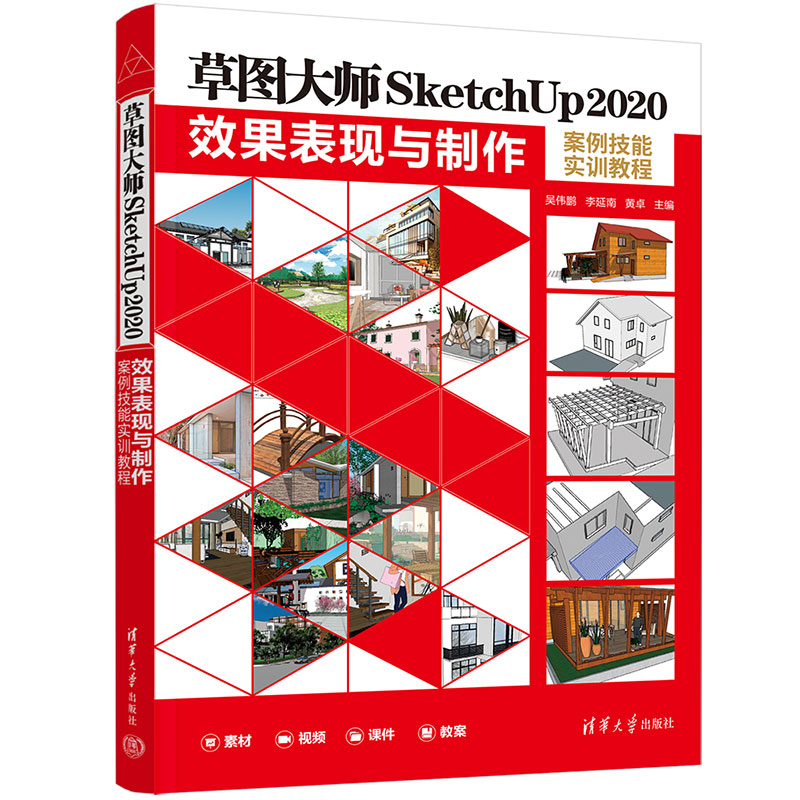 草图大师SketchUp2020  效果表现与制作 案例技能实训教程