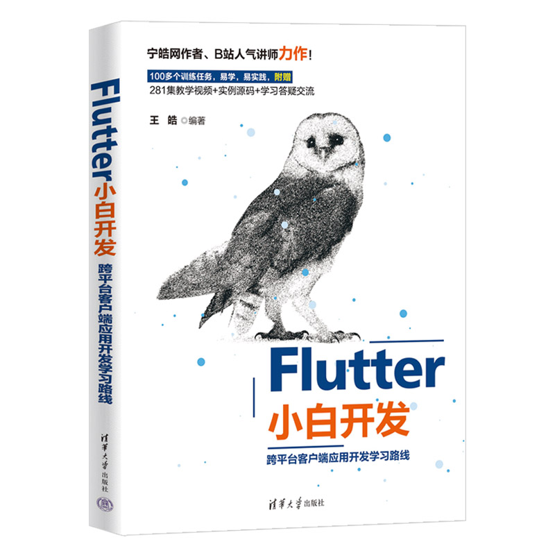 Flutter小白开发——跨平台客户端应用开发学习路线