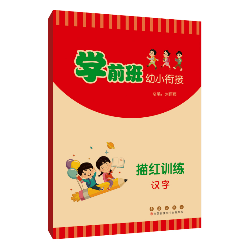 学前班幼小衔接描红训练汉字