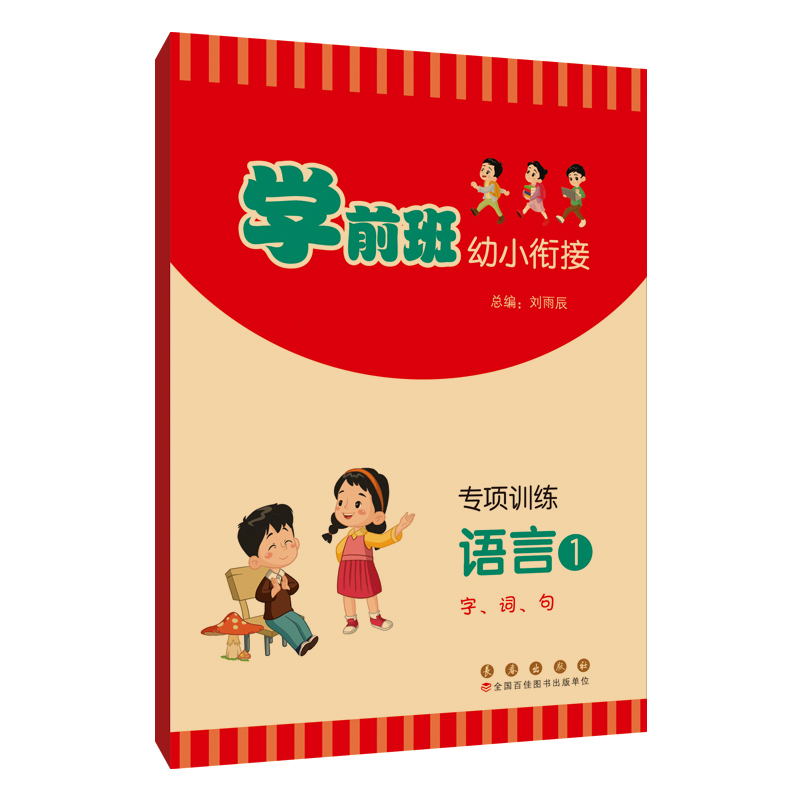 学前班幼小衔专项训练语言1(字、词、句)