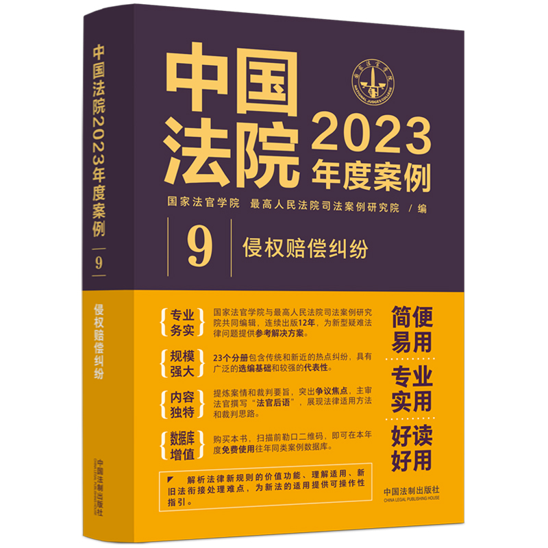 中国法院2023年度案例?【9】侵权赔偿纠纷