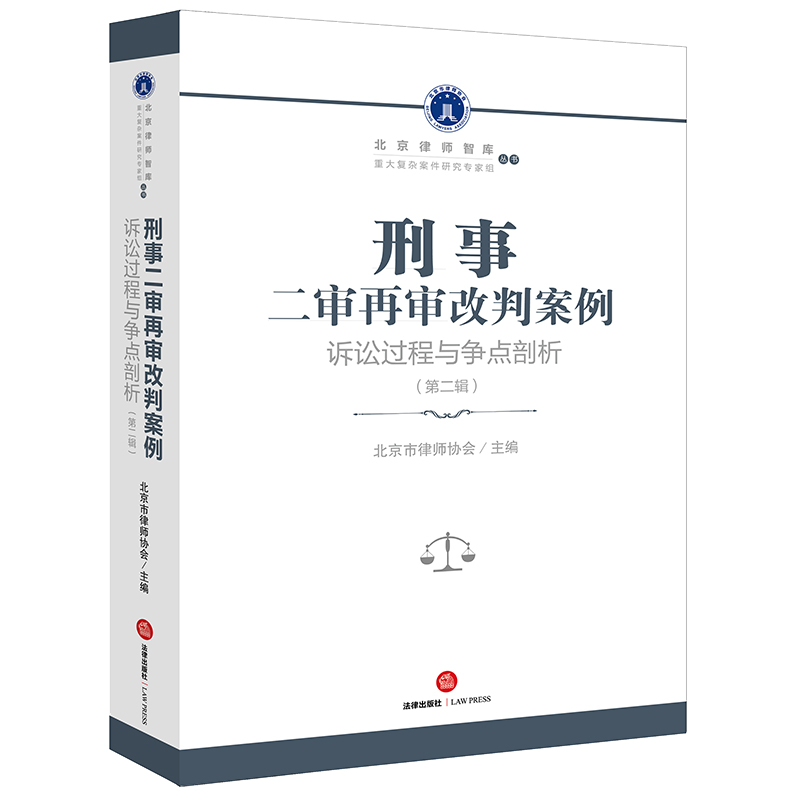 刑事二审再审改判案例:诉讼过程与争点剖析(第二辑)