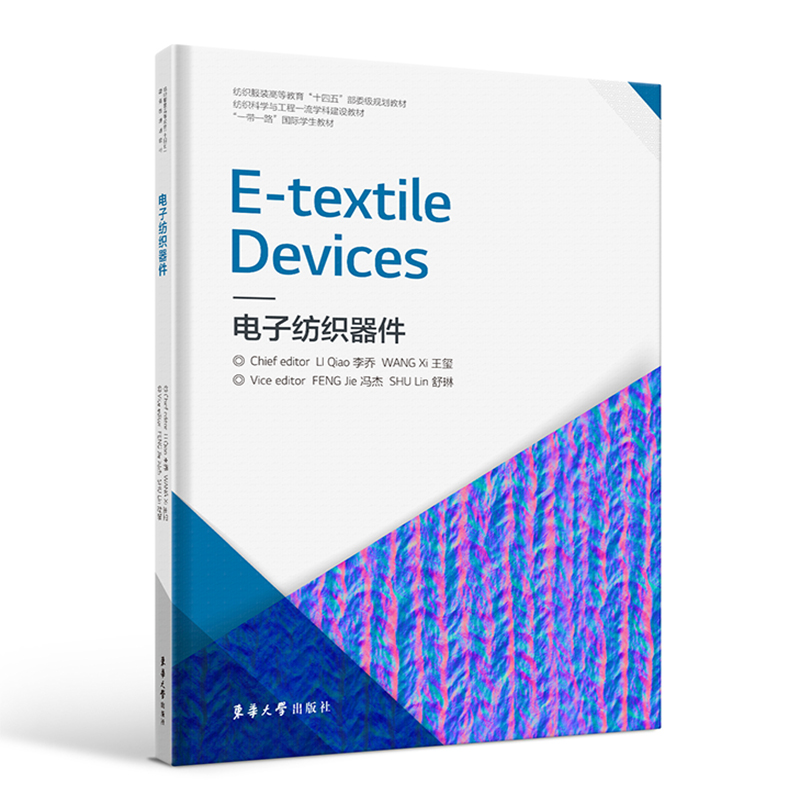 电子纺织器件=E-TEXTILE DEVICE