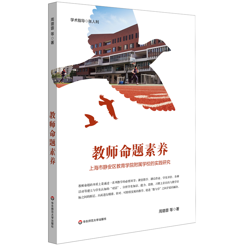 教师命题素养:上海市静安区教育学院附属学校的实践研究