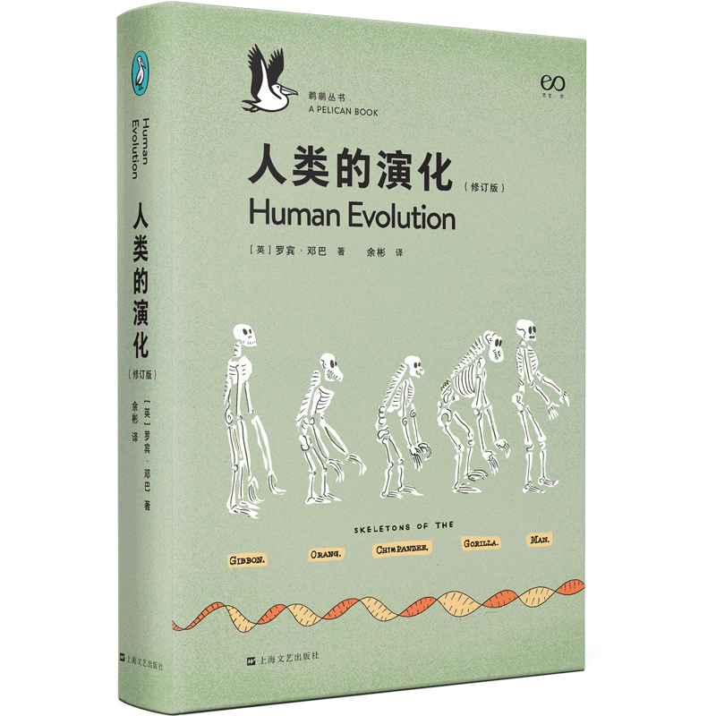 人类的演化(鹈鹕丛书)