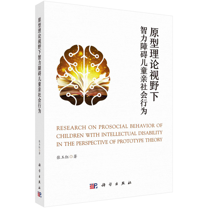 原型理论视野下智力障碍儿童亲社会行为