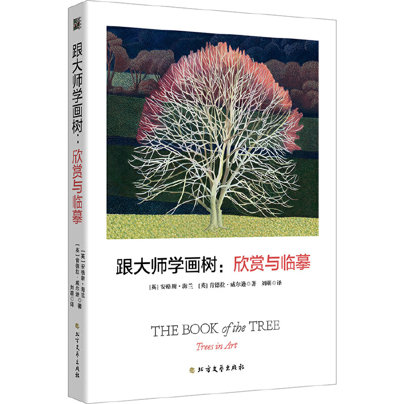 跟大师学画树:欣赏与临摹(凡高、莫奈等45位大师101幅经典作品)