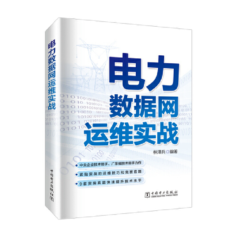 电力数据网运维实战