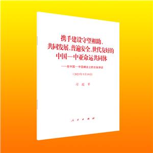 攜手建設守望相助、共同發展、普遍安全、世代友好的中國－中亞命運共同體 ——在中國