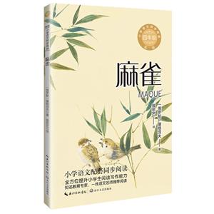 新版小學語文同步閱讀·四年級:麻雀