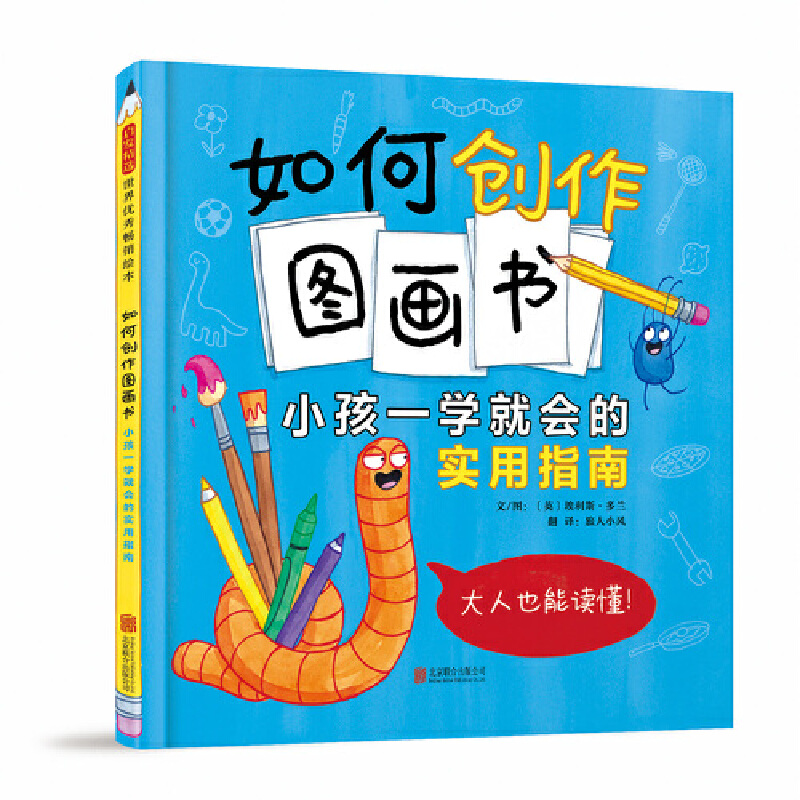 (引进版精装绘本)启发精选世界优秀畅销绘本如何创作图画书小孩一学就会的实用指导