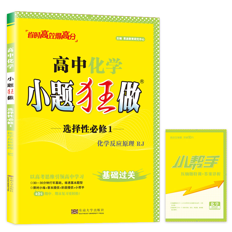 2024高中化学小题狂做·选择性必修1·化学反应原理