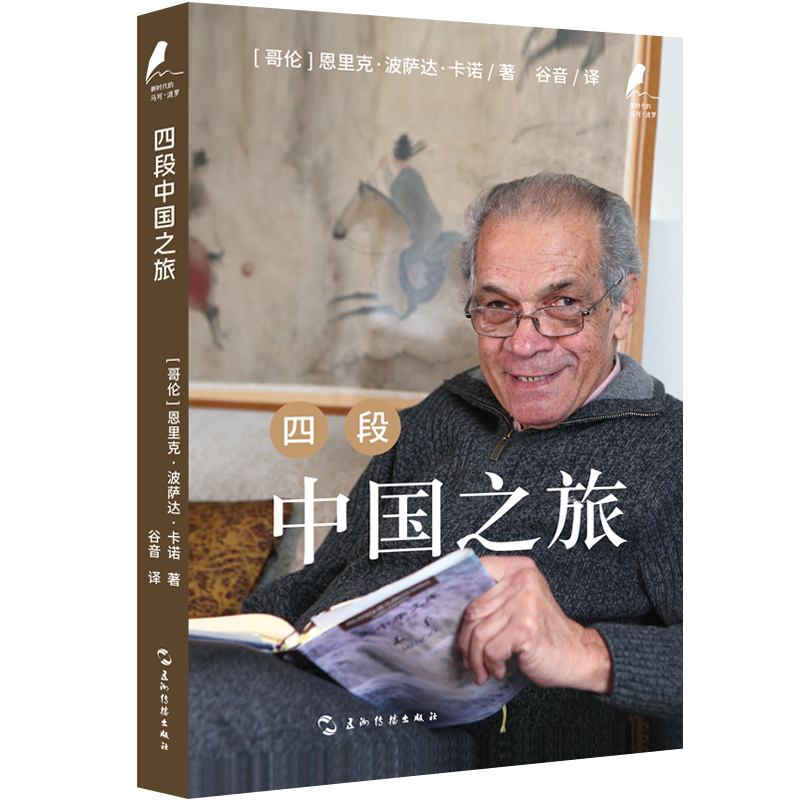 新时代的马可·波罗丛书:四段中国之旅