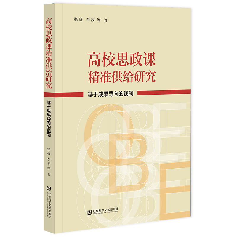 高校思政课精准供给研究——基于成果导向的视阈