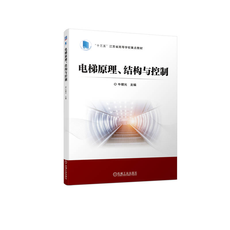 电梯原理、结构与控制