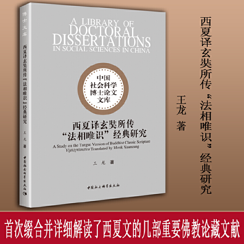 西夏译玄奘所传“法相唯识”经典研究