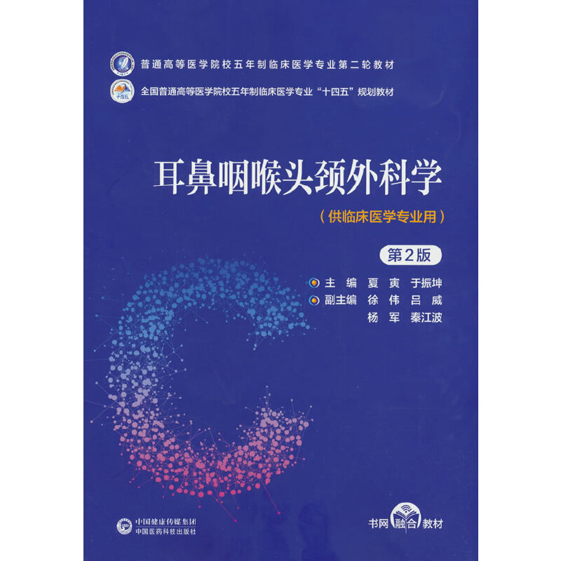 耳鼻咽喉头颈外科学(第2版)(普通高等医学院校五年制临床医学专业第二轮教材)
